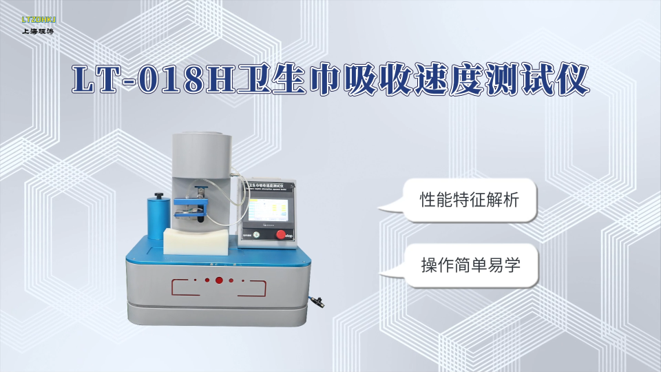 理涛-LT-018H-卫生巾吸收速度测试仪-GB/T 8939-2025-性能特征