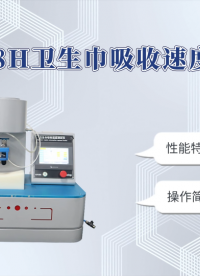 理涛-LT-018H-卫生巾吸收速度测试仪-GB/T 8939-2025-性能特征