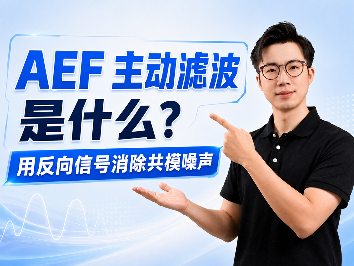 AEF主动滤波：生成反向信号抵消电磁噪声#芯片 #电子爱好者 #电子元器件 