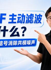 AEF主动滤波：生成反向信号抵消电磁噪声#芯片 #电子爱好者 #电子元器件 