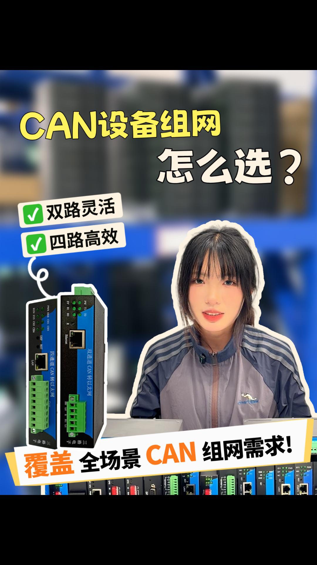 CAN设备组网怎么选？双路灵活，四路高效，一条视频讲清楚！# 三格电子