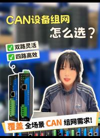 CAN设备组网怎么选？双路灵活，四路高效，一条视频讲清楚！# 三格电子