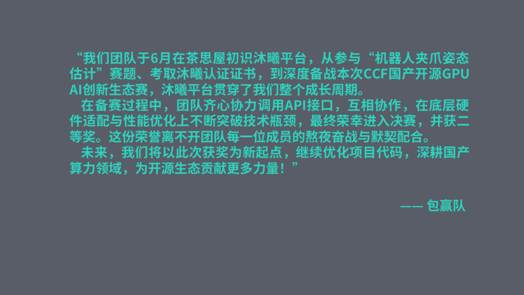沐曦股份国产开源GPU AI创新生态赛精彩回顾