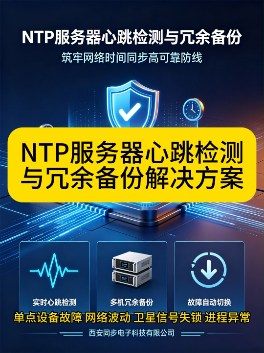 NTP服务器心跳检测与冗余备份解决方案