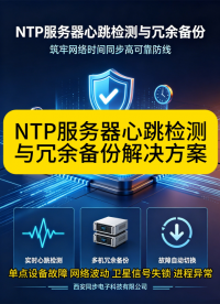 NTP服务器心跳检测与冗余备份解决方案