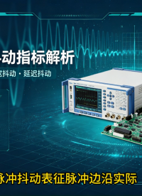 脉冲发生器与1PPS授时设备抖动指标研究