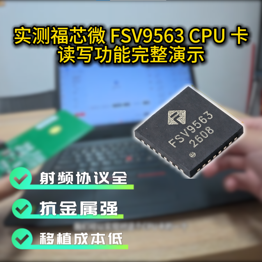 实测FSV9563 CPU卡读写演示过程# NFC CPU卡演示#物联网 #嵌入式开发 #fsv9563# 