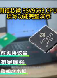 实测FSV9563 CPU卡读写演示过程# NFC CPU卡演示#物联网 #嵌入式开发 #fsv9563# 