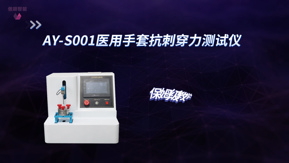 傲颖-AY-S001医用手套抗刺穿力测试仪YY/T 0616.4-2018-操作简便
