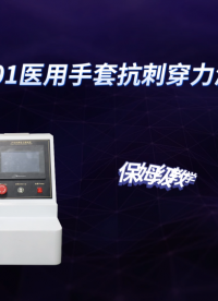 傲颖-AY-S001医用手套抗刺穿力测试仪YY/T 0616.4-2018-操作简便