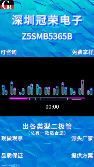 Z5SMB5365B，消费电子电源模块稳压保护二极管# 