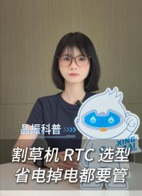 割草机RTC选型，要选省电掉电都要管的！
 #电子 #硬件工程师 #电路设计 #RTC #割草机 
