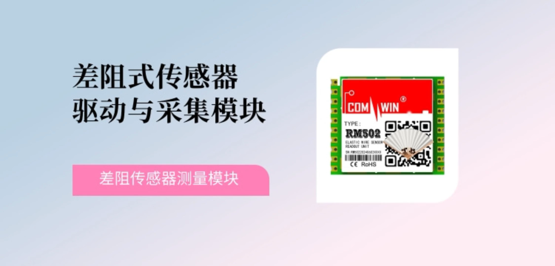 传感器测量模块 差阻式传感器驱动与采集模块