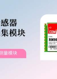 传感器测量模块 差阻式传感器驱动与采集模块