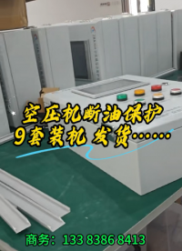 空压机断油保护装置，7套安排装机，测试发货#plc教学 #空压机断油保护装置 