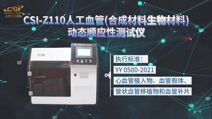 上海程斯 CSI-Z110 人工血管(合成材料生物材料)动态顺应性测试仪 YY 0500-2021 专业讲解