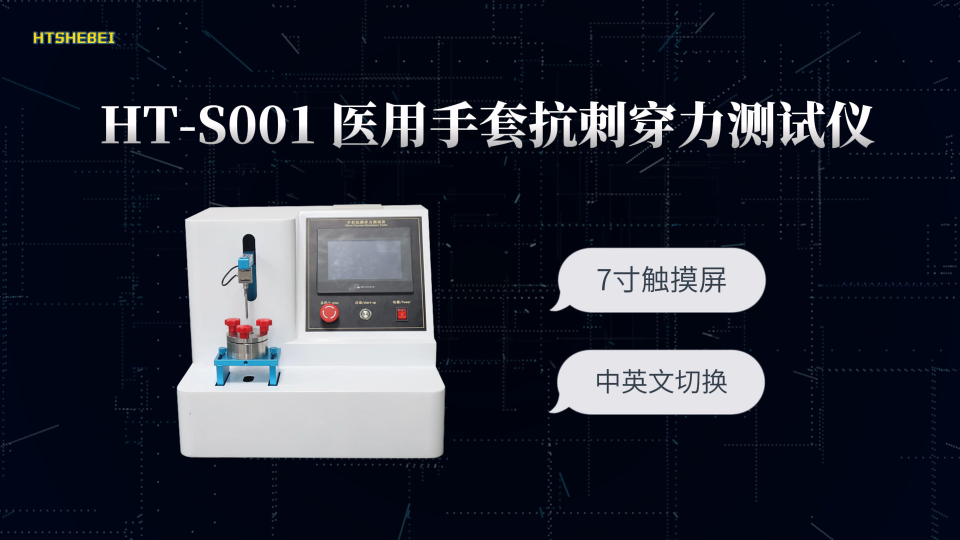 HT-S001 医用手套抗刺穿力测试仪 提供行业标准测试方案