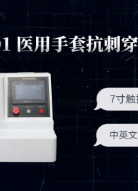 HT-S001 医用手套抗刺穿力测试仪 提供行业标准测试方案