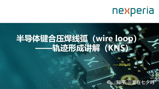 半导体“键合压焊线弧(wire loop)轨迹”形成讲解(KNS)