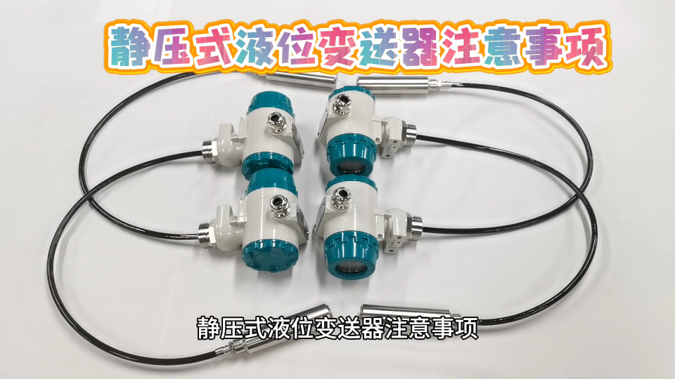 静压式液位变送器注意事项
