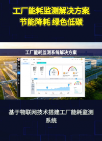 中小工厂适合什么样的能耗监测方案？轻量化能耗监测系统#plc #物联网 