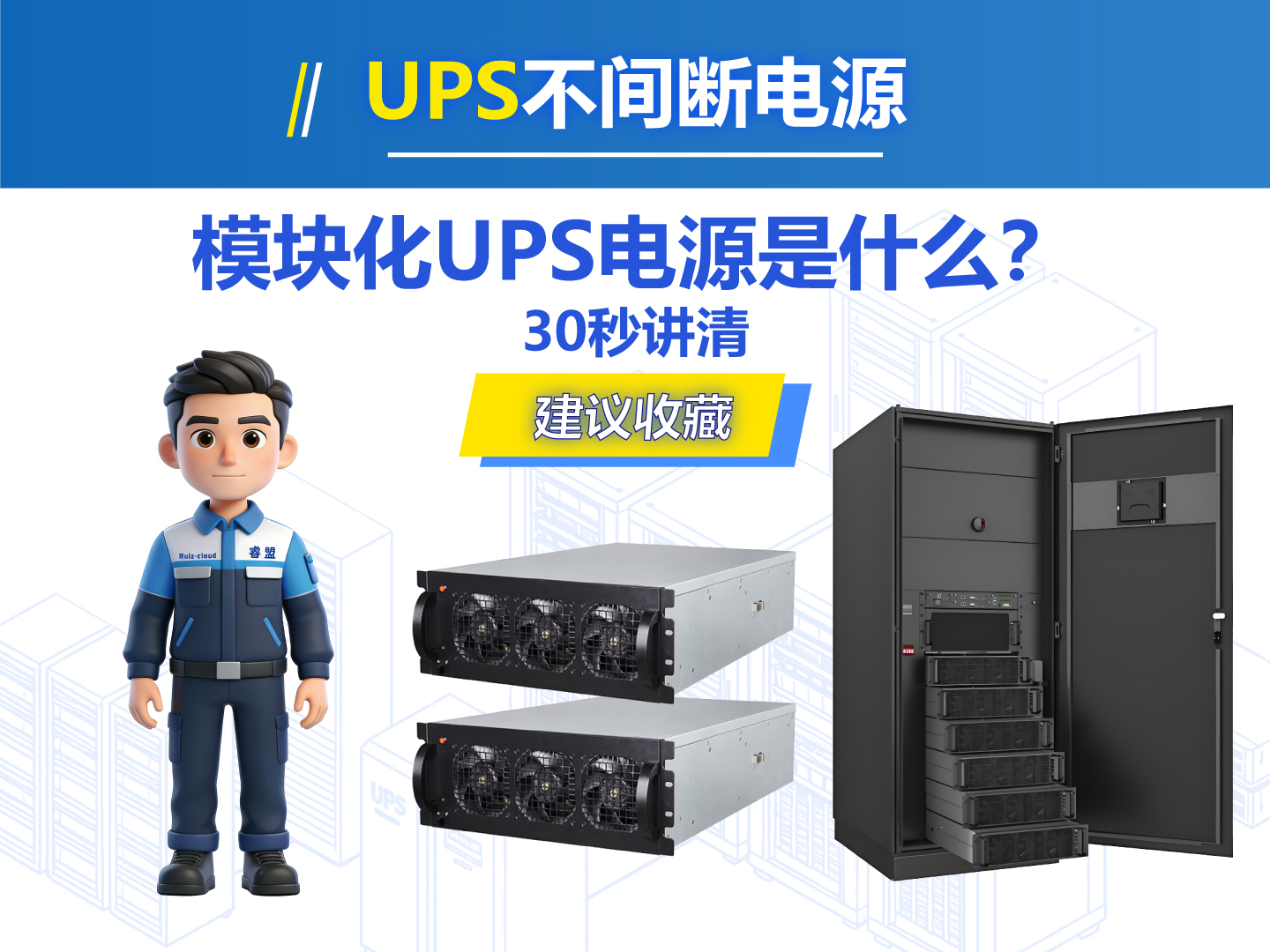 📚模块化UPS电源｜机房供电优选💡#热门 #模块化UPS #UPS电源 #数据中心 #电路知识 