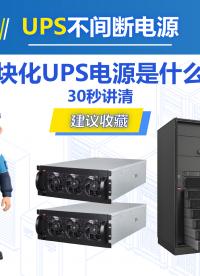 📚模块化UPS电源｜机房供电优选💡#热门 #模块化UPS #UPS电源 #数据中心 #电路知识 