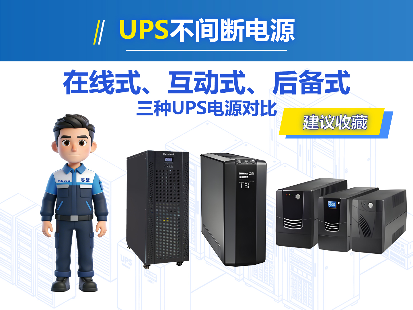🔋UPS电源科普｜在线式 / 在线互动式 / 后备式优缺点一览✨#热门 #UPS电源 #电工知识 