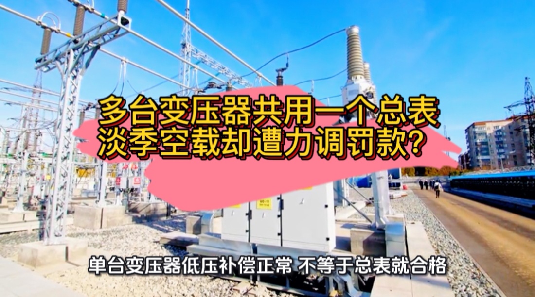 多台变压器共用一个总表，淡季空载却遭力调罚款？