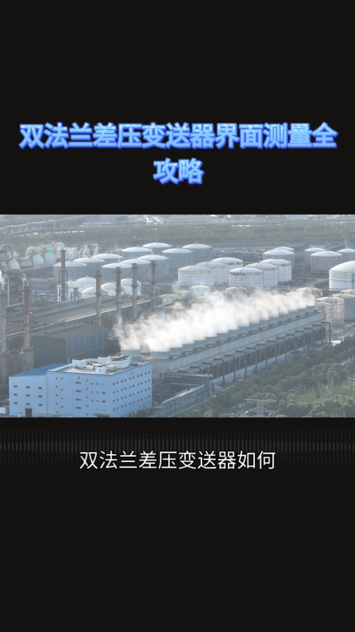 双法兰差压变送器界面测量全攻略#农业物联网 #专科生 #plc教学 #警车灯电路 #溶氧仪校准 #智慧能源 