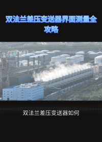 双法兰差压变送器界面测量全攻略#农业物联网 #专科生 #plc教学 #警车灯电路 #溶氧仪校准 #智慧能源 