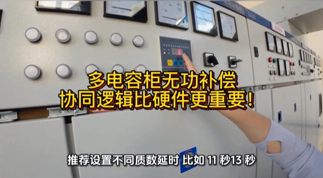 多电容柜无功补偿，协同逻辑比硬件更重要！