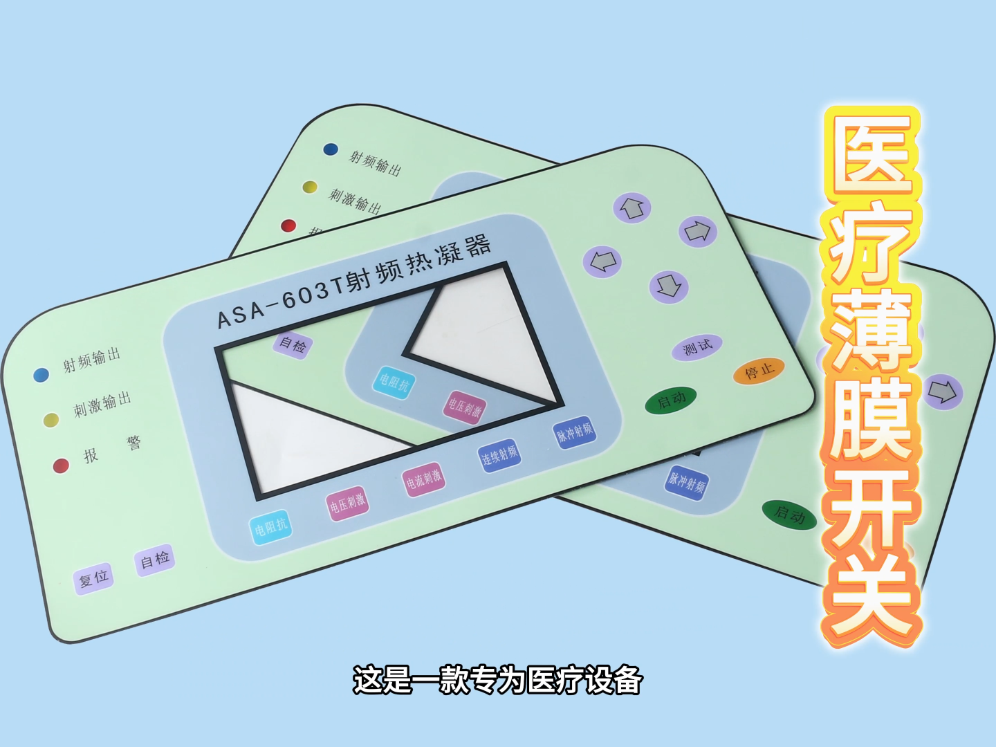 薄膜开关在医疗设备的应用#仪器仪表 #电工电子技术 #薄膜开关
 
