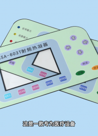 薄膜开关在医疗设备的应用#仪器仪表 #电工电子技术 #薄膜开关
 