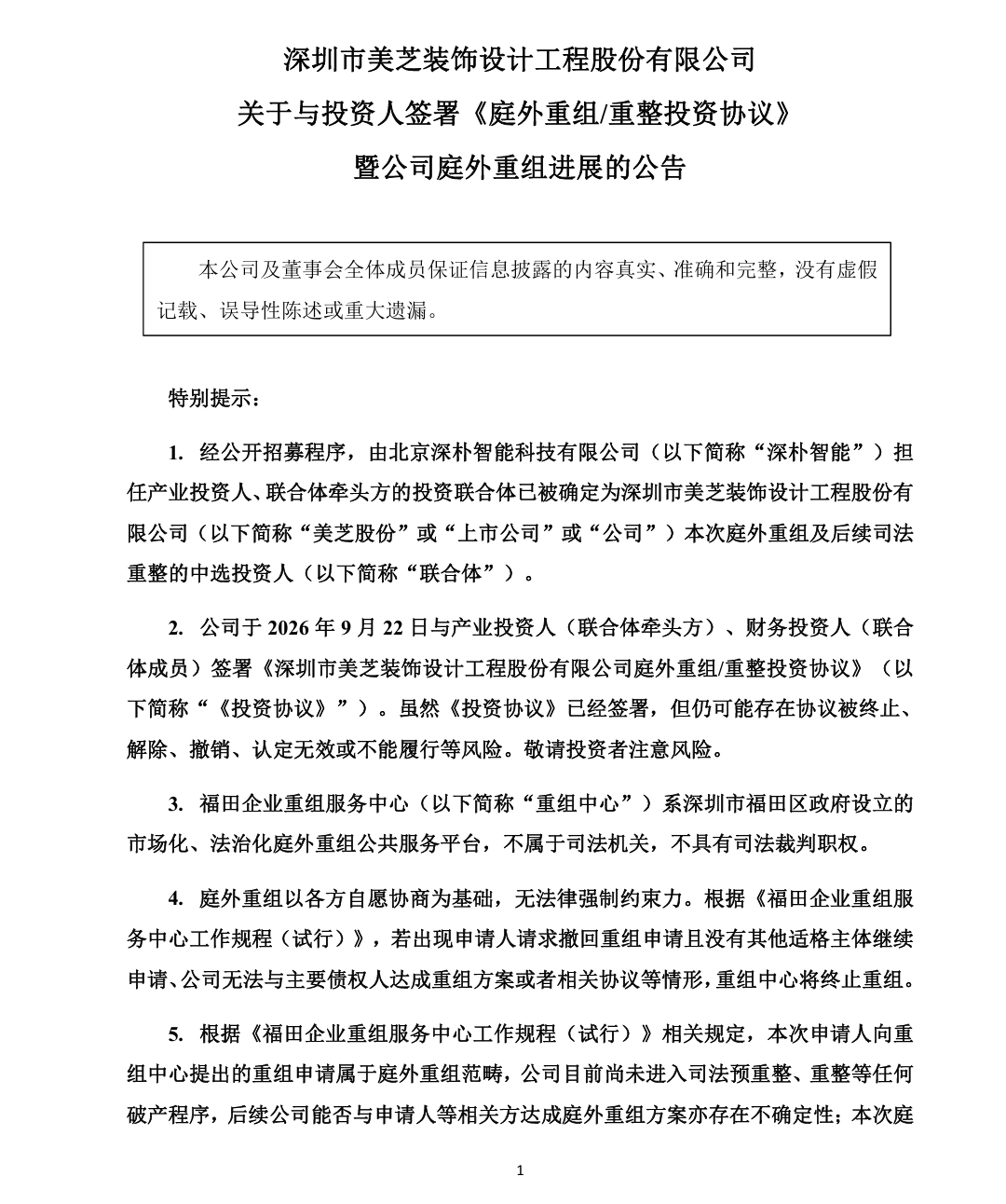 怒砸8.1亿!深朴智能入ST美芝重组局:要再造一个“智元+上纬新材”?