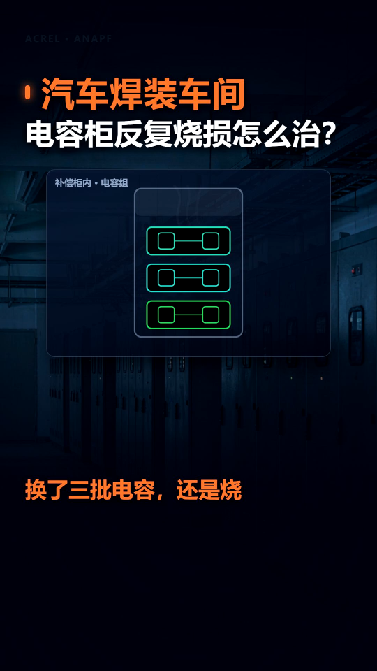 汽车焊装车间的电容柜，换了三批电容为什么还是烧？