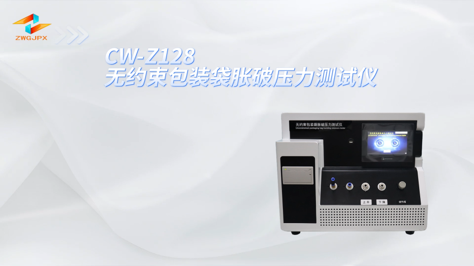 诚卫 CW-Z128 无约束包装袋胀破压力测试仪 产品质量好