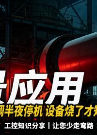 机房空调半夜停机，有没有办法自动监测？DS18B20温度采集方案#plc #物联网 