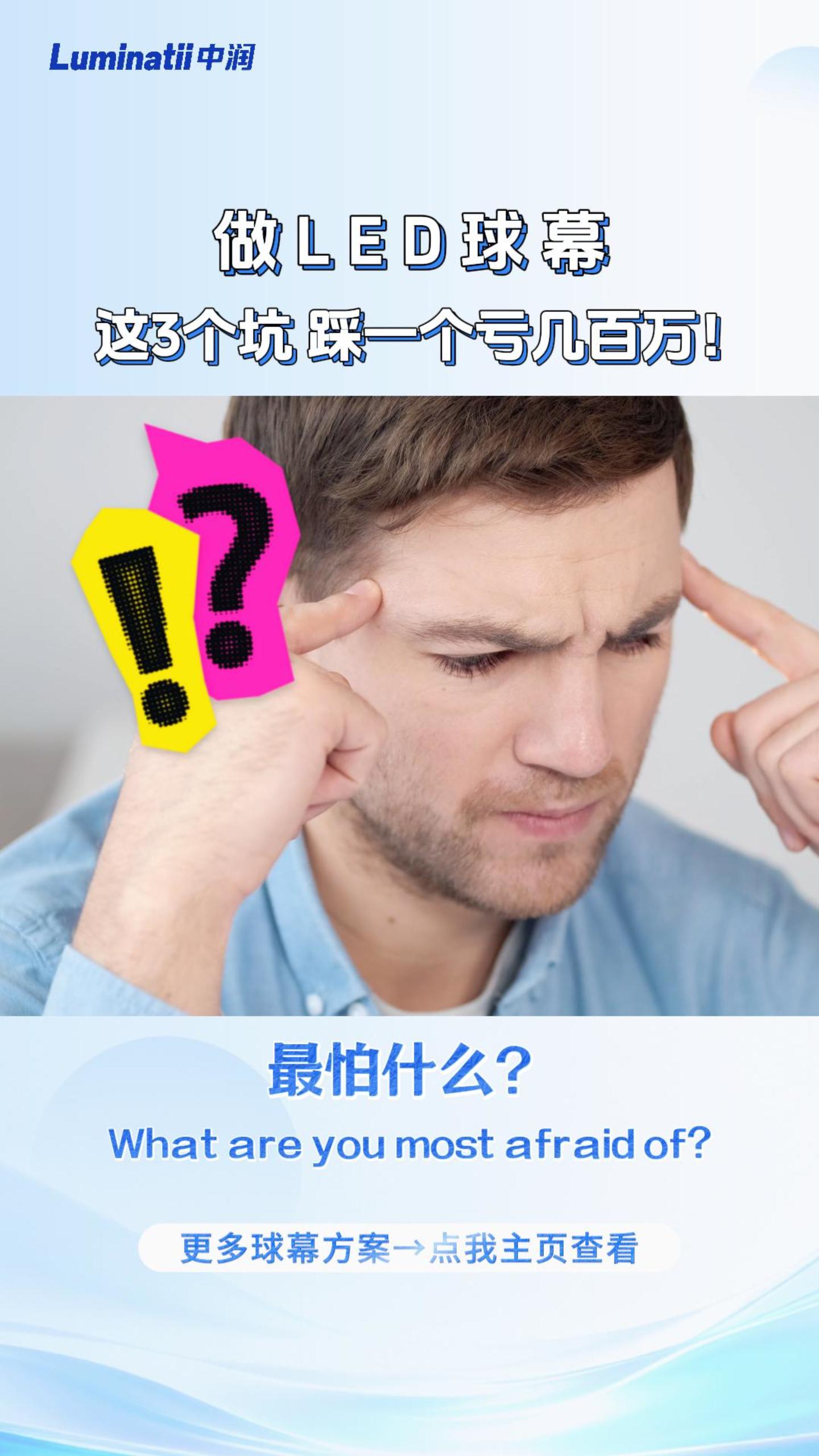 做LED球幕，这3个坑，踩一个亏几百万！#LED球幕
#LED显示屏
#球幕避坑指南
#LED球屏
 