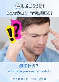 做LED球幕，这3个坑，踩一个亏几百万！#LED球幕
#LED显示屏
#球幕避坑指南
#LED球屏
 