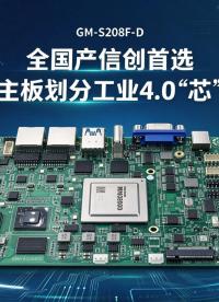 全国产信创首选：飞腾主板主板划分工业4.0“芯”势力#工控主板 #国产主板 #飞腾主板 