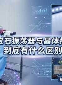 蓝宝石振荡器和晶体振荡器到底有什么区别？# 蓝宝石振荡器#
 晶体振荡器#电路知识 #电路原理 #硬核拆解 