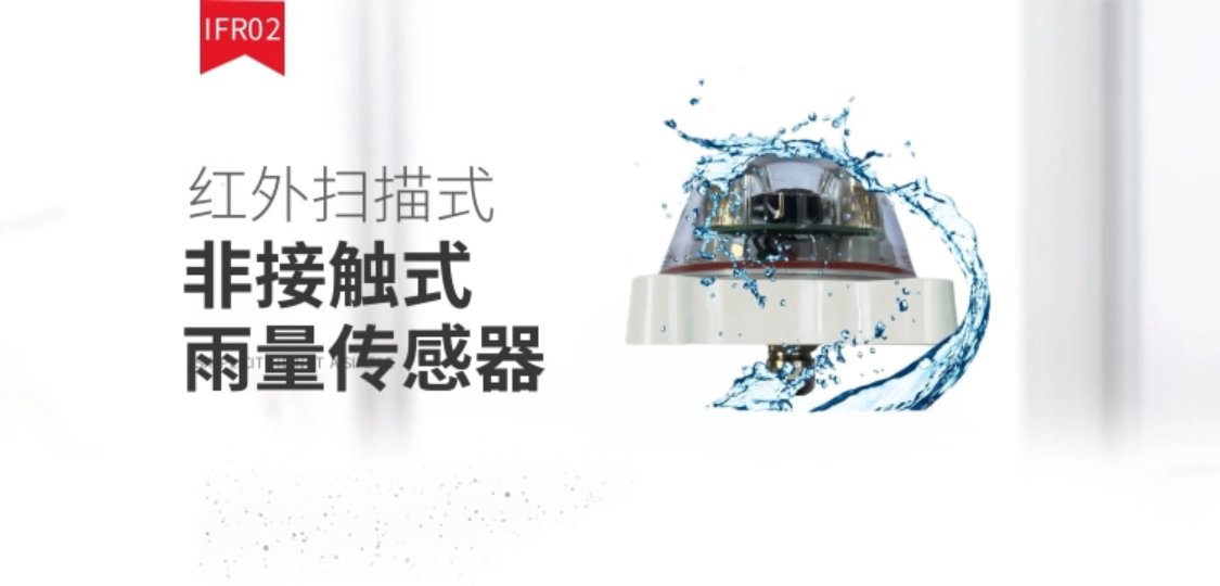 非接触式雨量传感器 红外扫描式