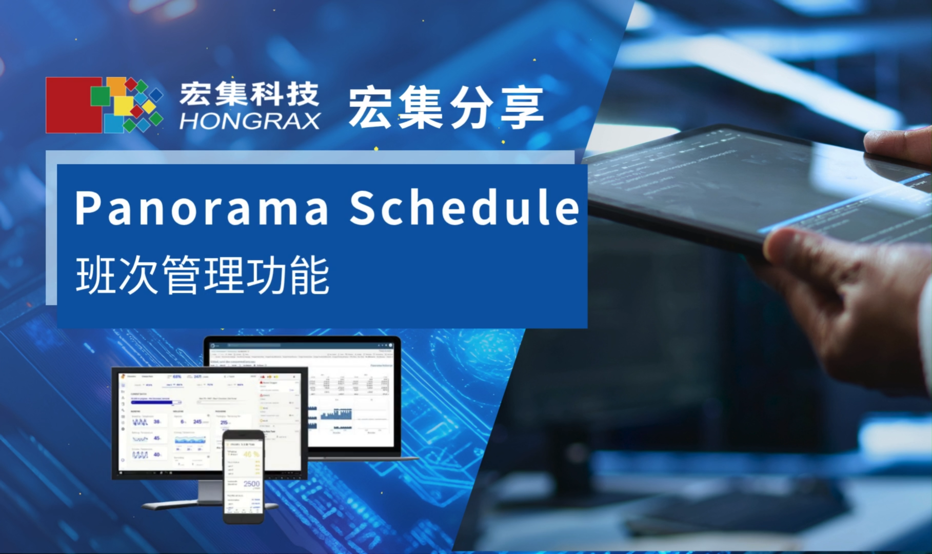 宏集Panorama SCADA班次管理功能支持自定义早班、中班、晚班及跨天班次，自动按实际班次统计运行数据
