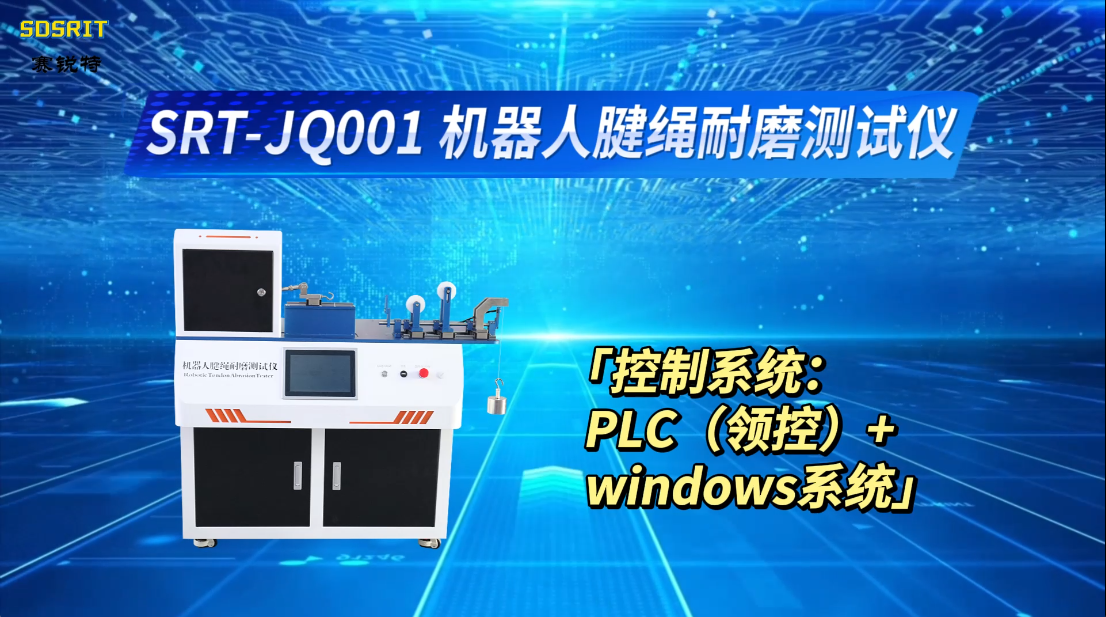 赛锐特-SRT-JQ001 机器人腱绳耐磨测试仪-检测数据稳定#测试仪器 #检测设备 #仪器厂家 