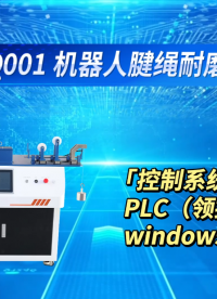 赛锐特-SRT-JQ001 机器人腱绳耐磨测试仪-检测数据稳定#测试仪器 #检测设备 #仪器厂家 