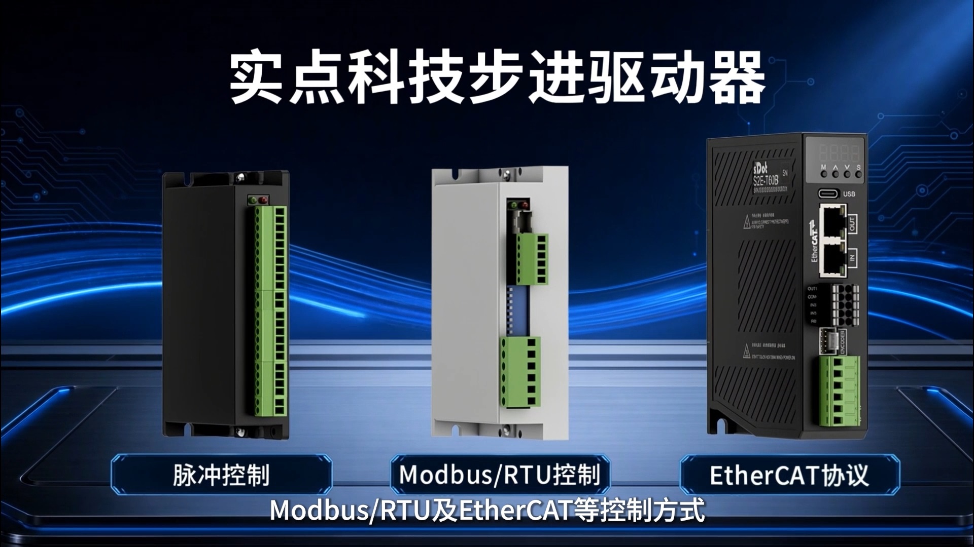高效控制，灵活适配—实点科技步进驱动器#实点科技 #步进驱动器 #工业自动化 