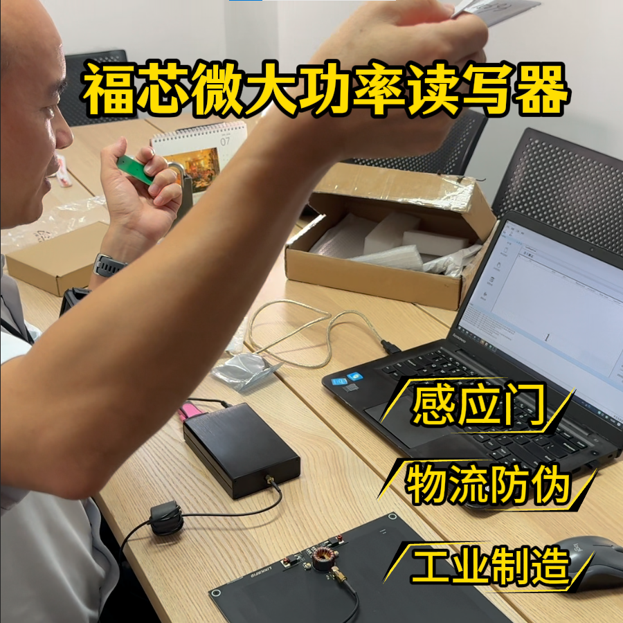 福芯微大功率器实测，超级远，工业级，多协议# NFC#工业级读卡器#超远距离读卡#门禁读卡器#物流检验# 