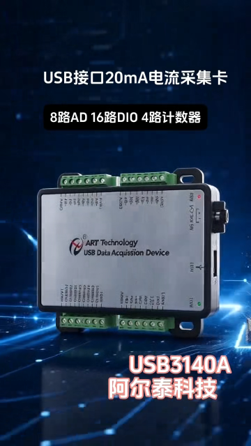 一块采集卡同时搞定电流采集、数字 IO、脉冲计数！
阿尔泰 USB3140A，8 路 20mA 电流输入，25