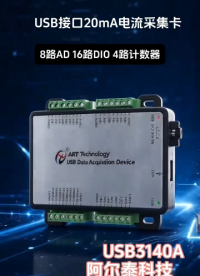 一块采集卡同时搞定电流采集、数字 IO、脉冲计数！
阿尔泰 USB3140A，8 路 20mA 电流输入，25